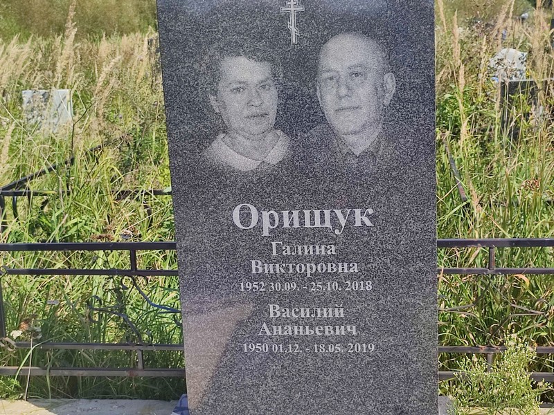 Орищук