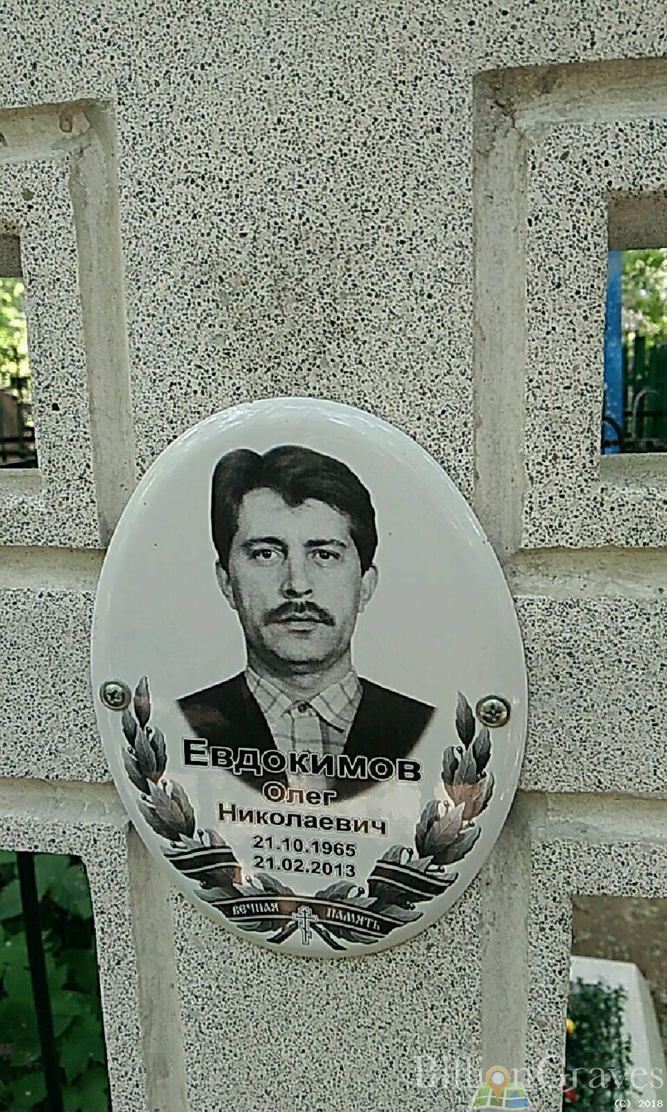 Евдокимов Николай Васильевич