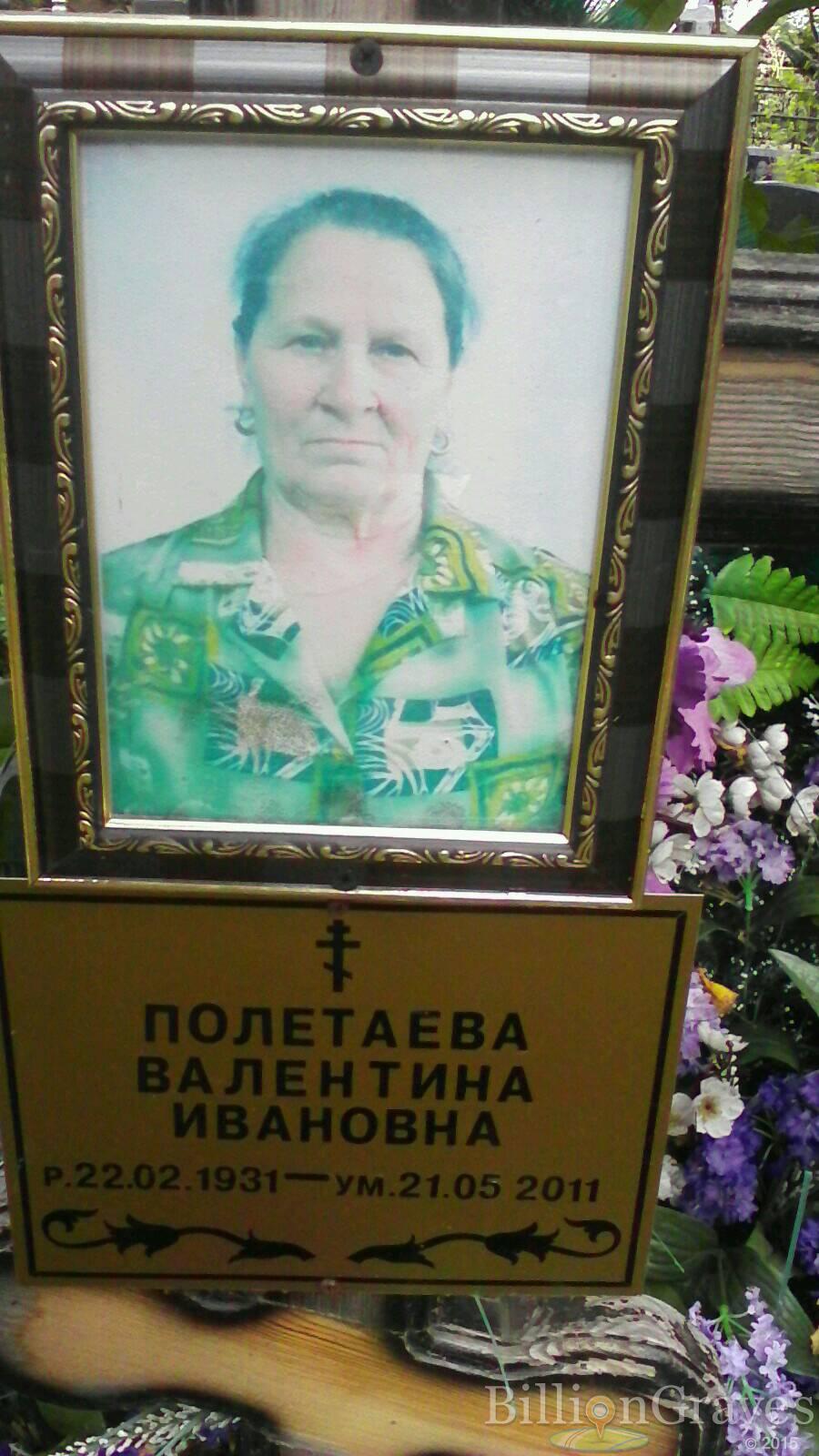 полетаева валентина ивановна