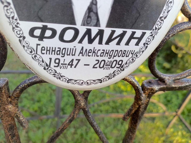 Фомин