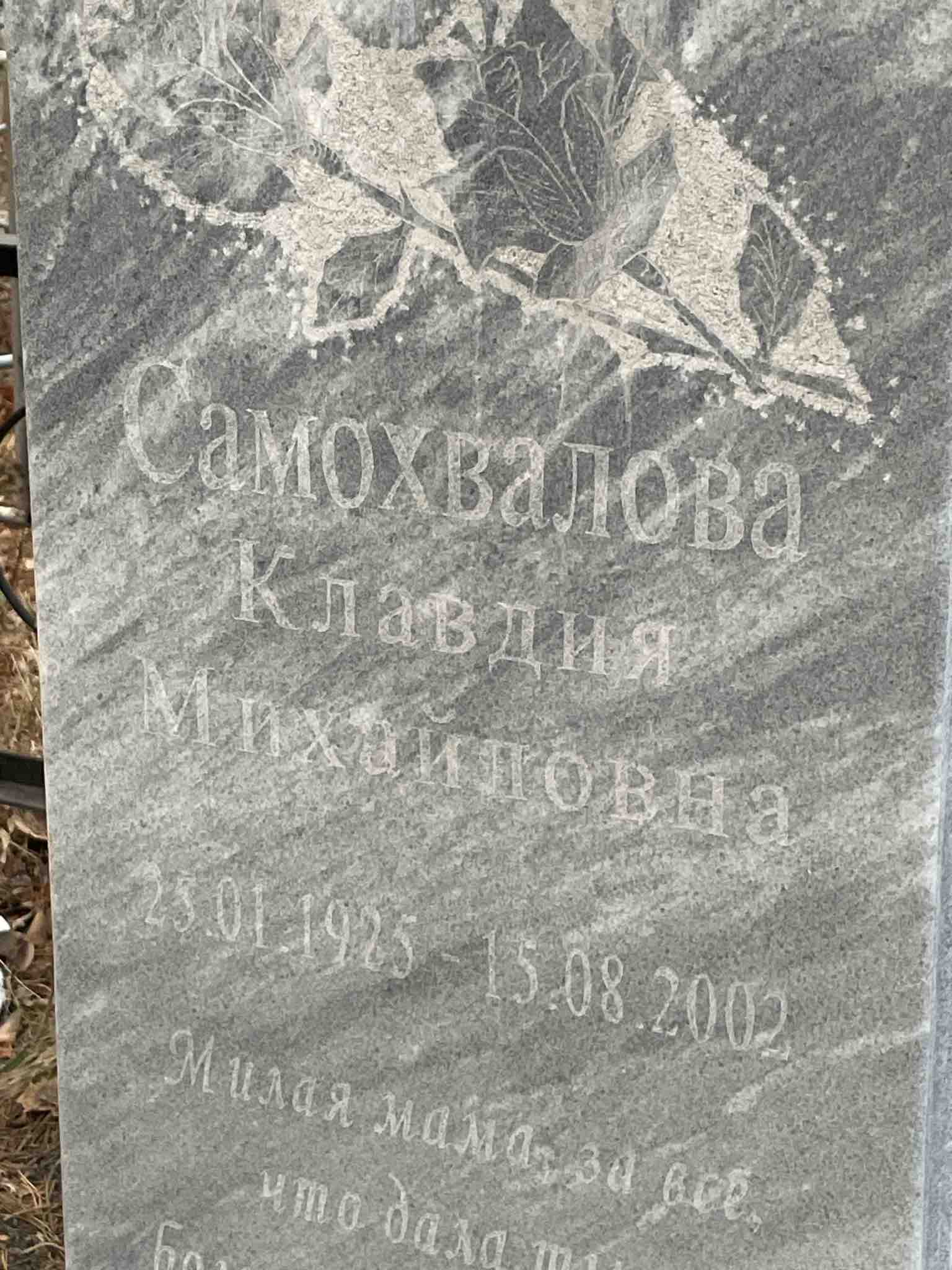 Самохвалова Клавдия Михайловна