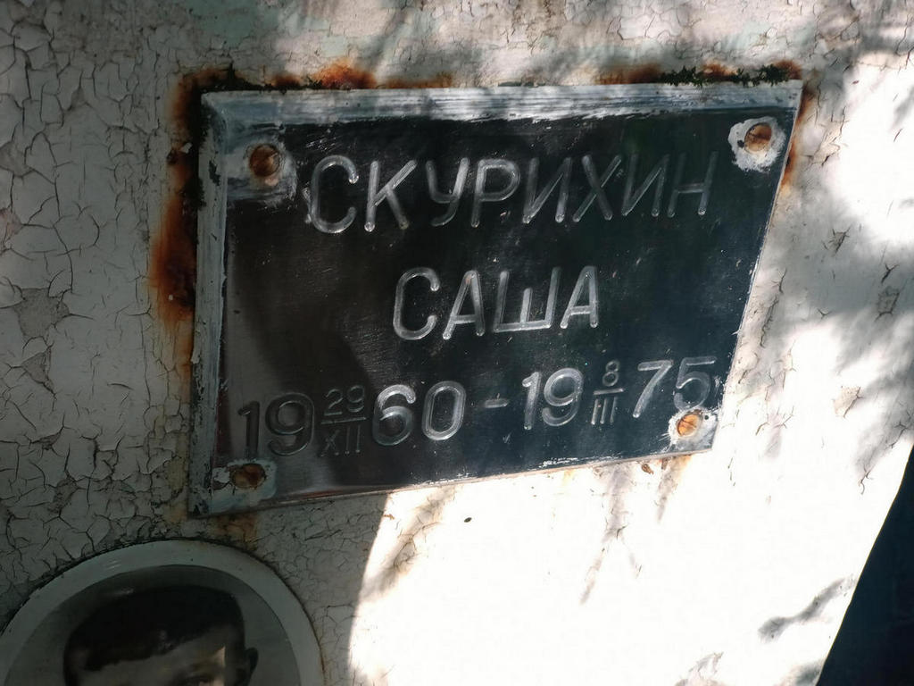 Скурихин Александр