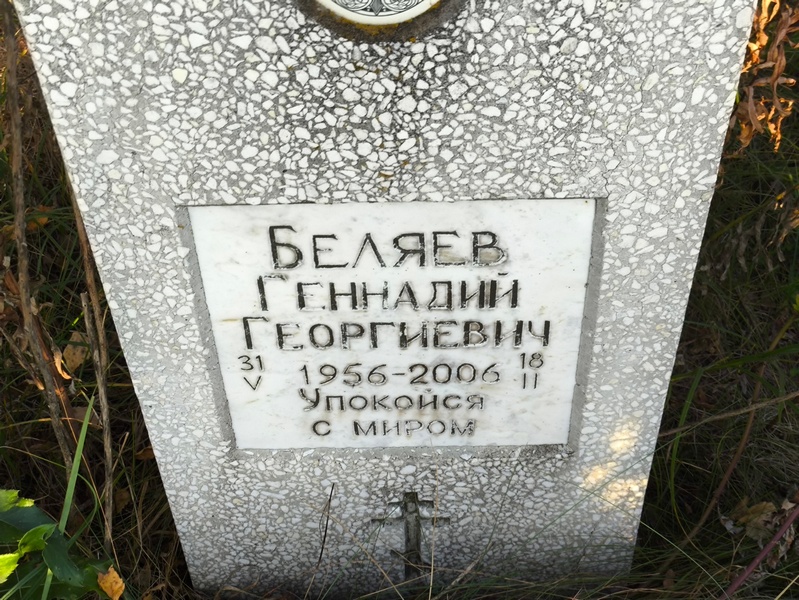 Беляев