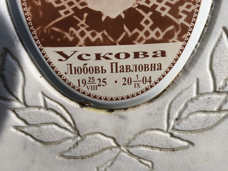 Ускова