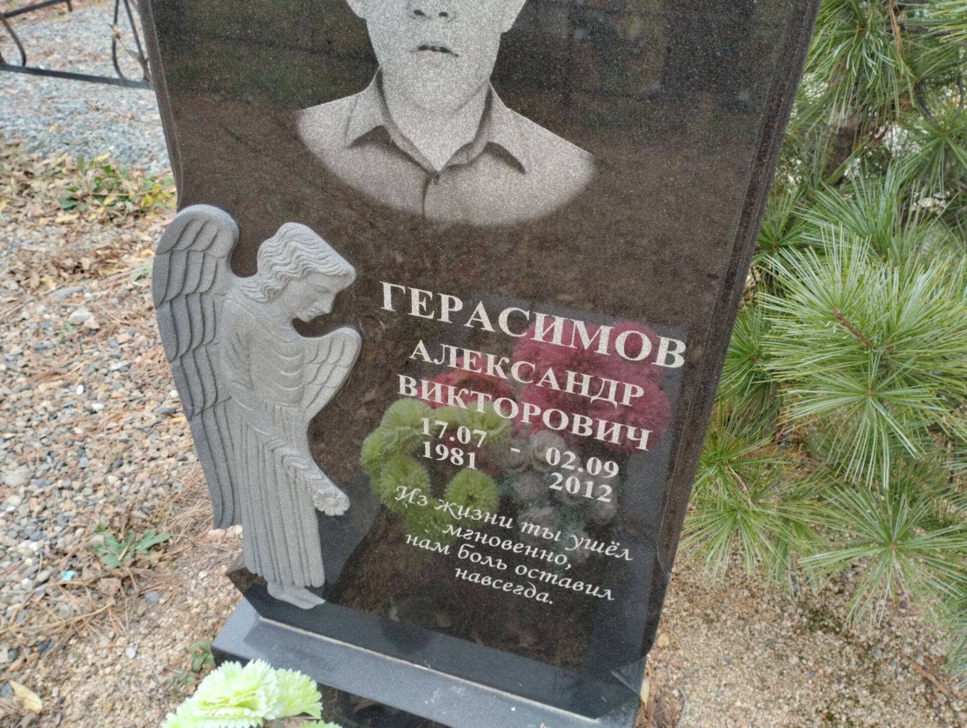 Герасимов Александр Викторович