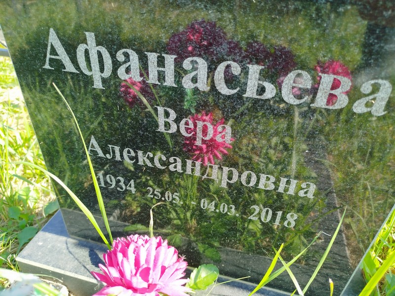Афанасьева