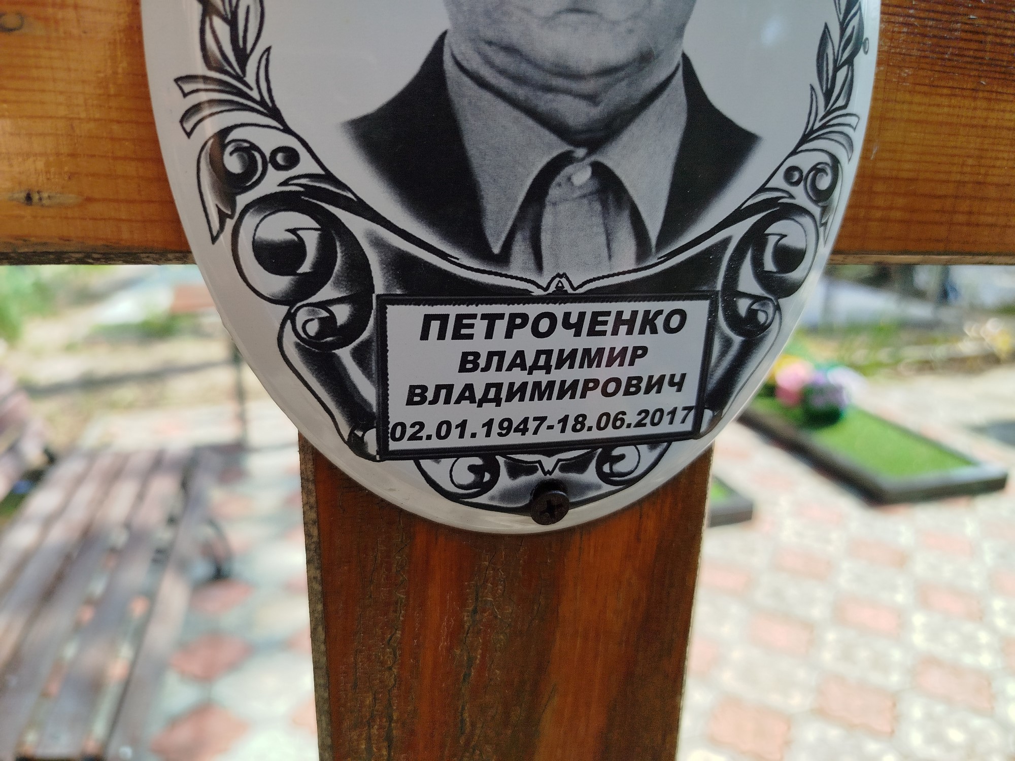 Петроченко Владимир Владимирович