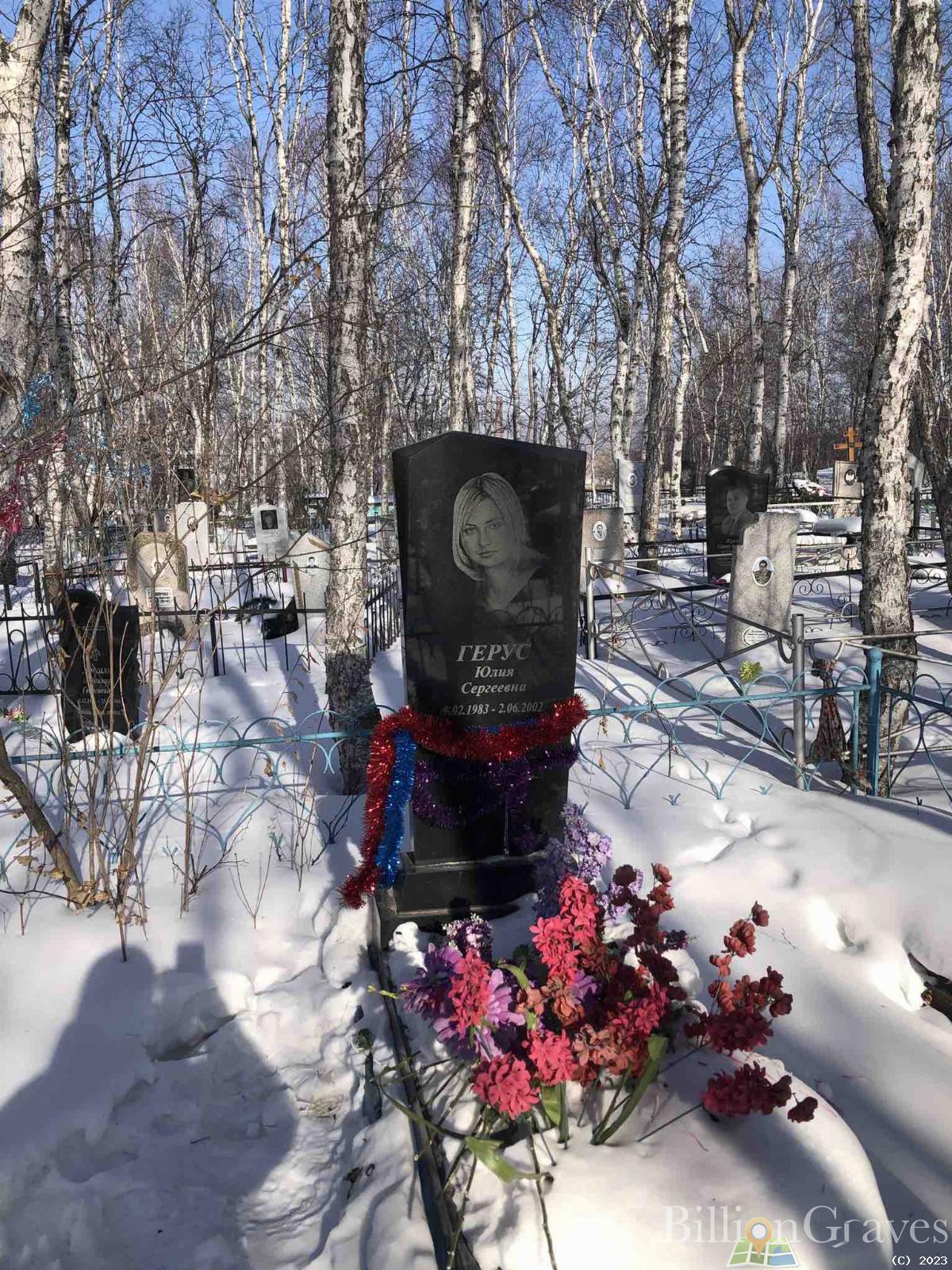 Герус Юлия Сергеевна