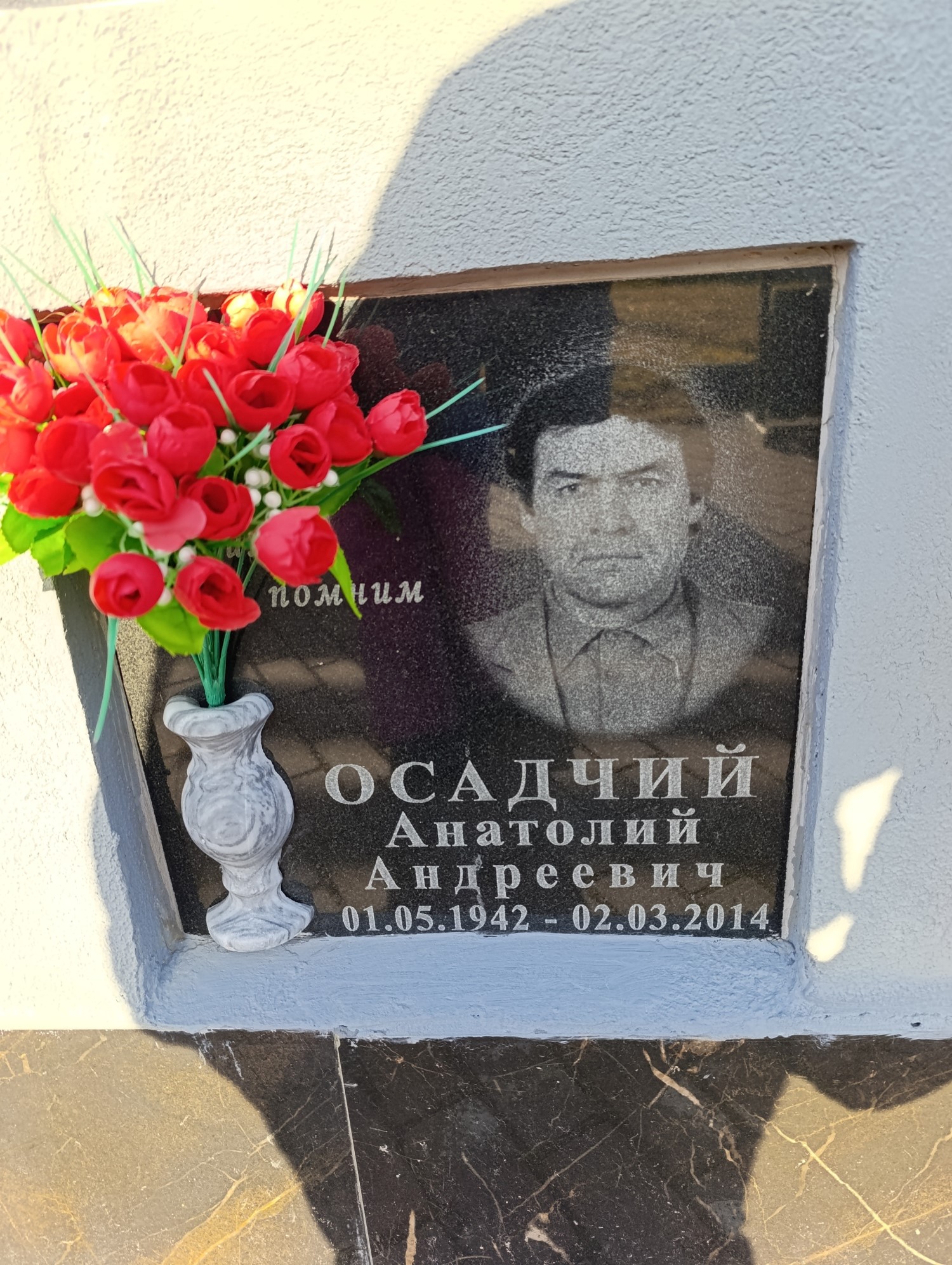 Осадчий Анатолий Андреевич