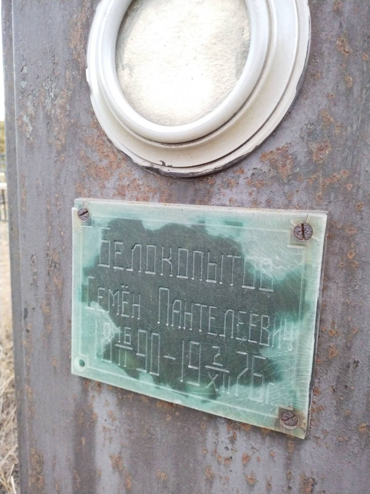 Белокопытов Семён Пантелеевич