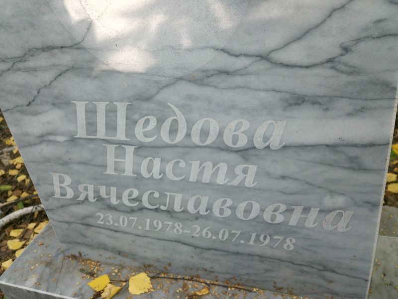 Настя Шедова Вячеславовна