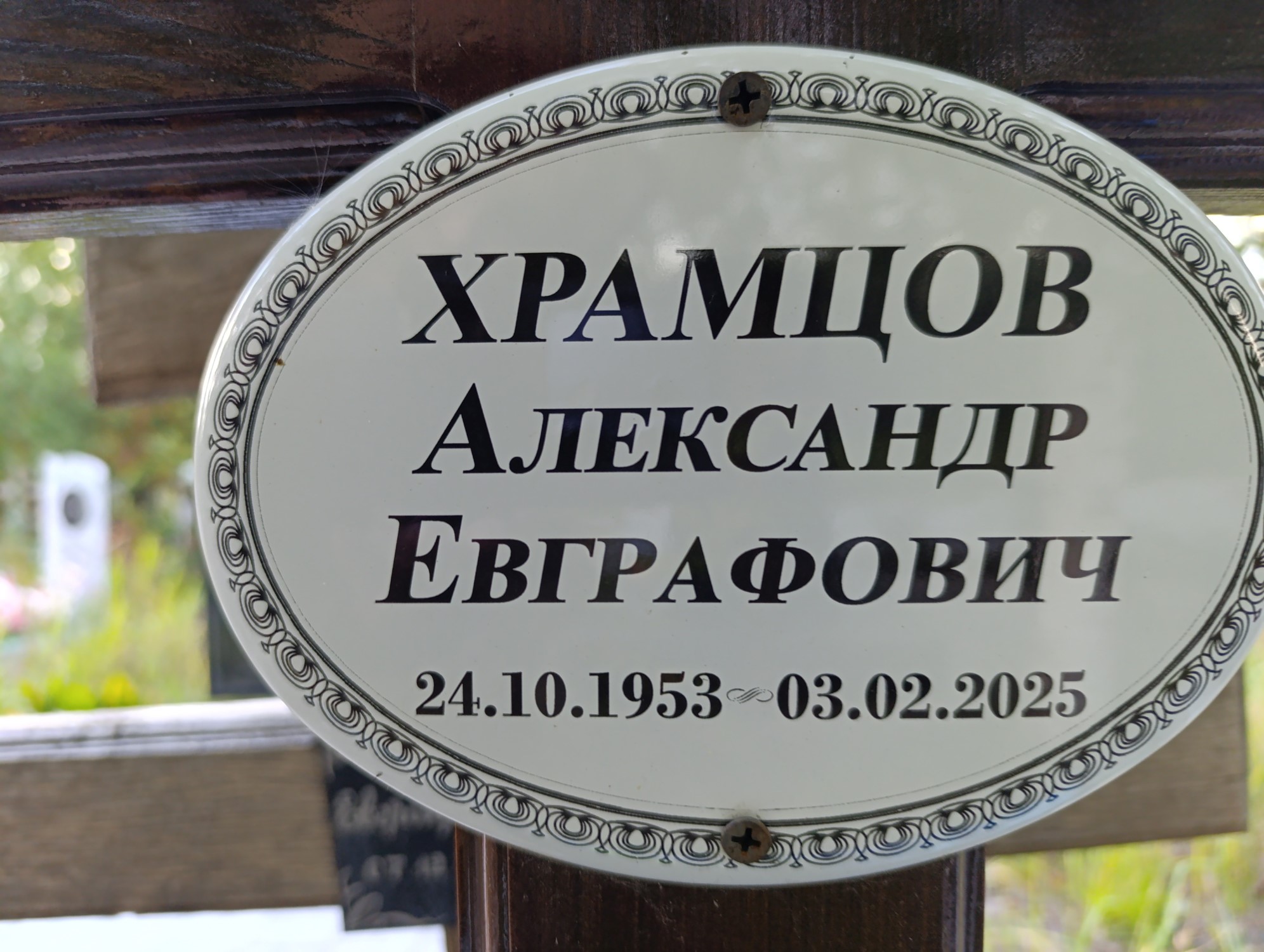 Храмцов Александр Евграфович