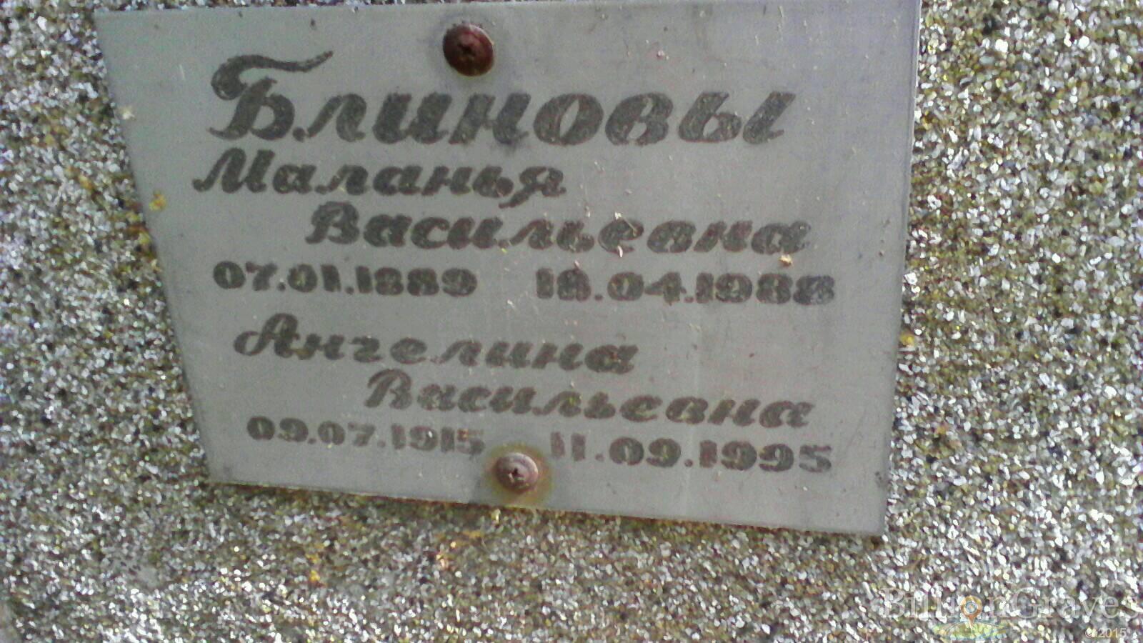 Блинова Маланья Васильевна