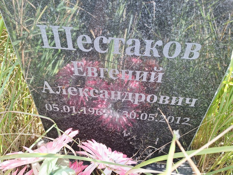 Шестаков