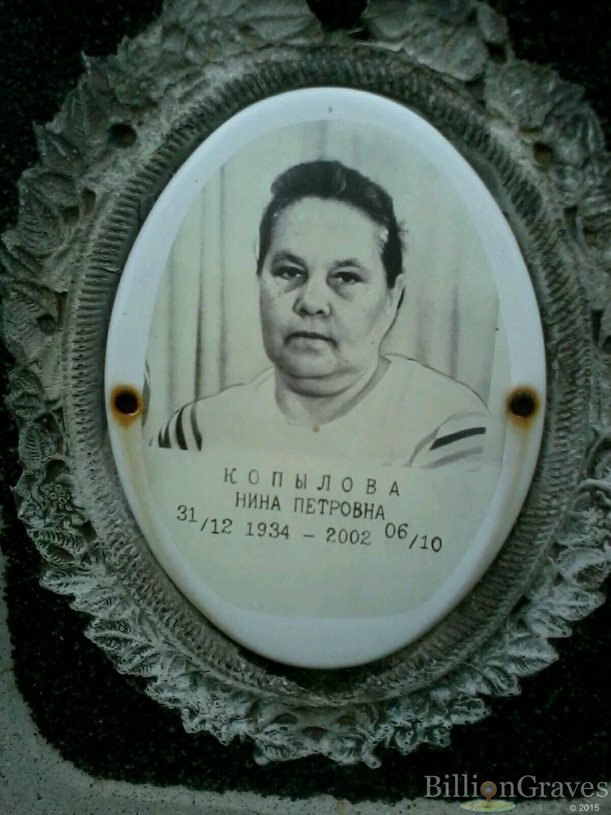 Копылова Нина Петровна