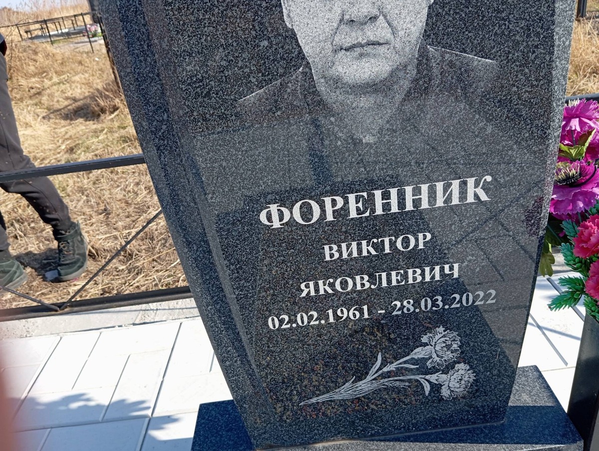 Форенник Виктор Яковлевич