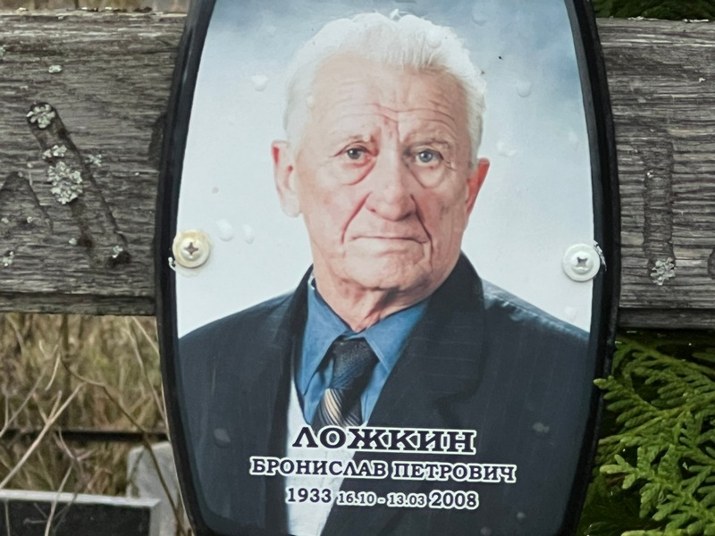 Бронислав Ложкин Петрович