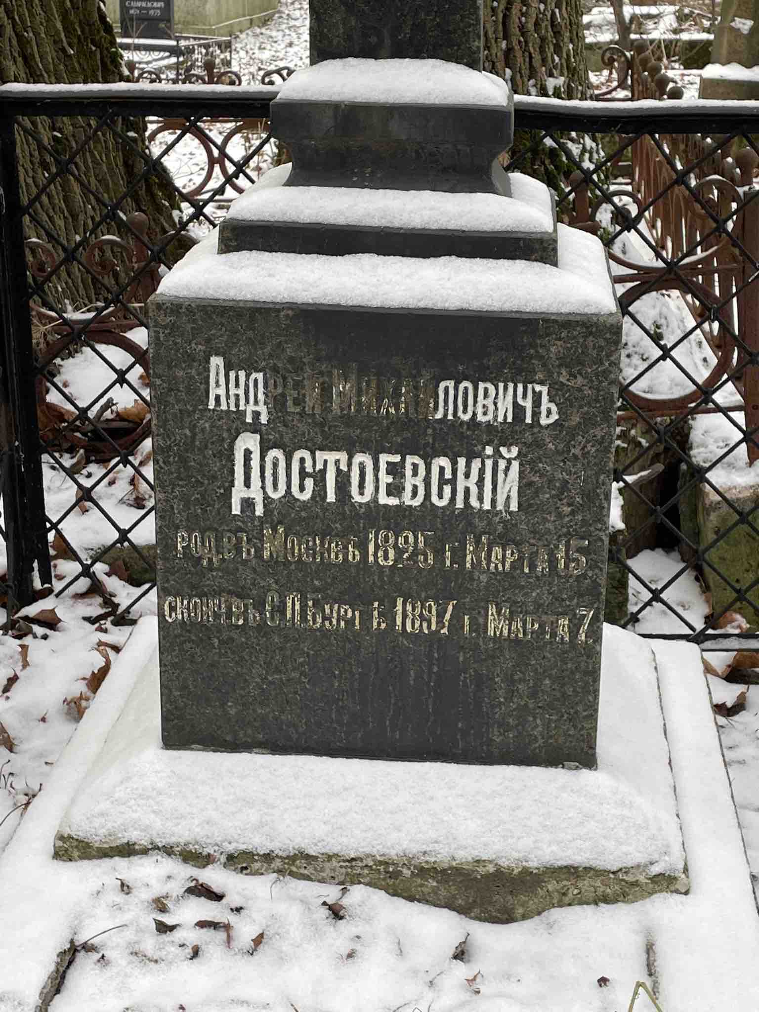 Достоевский Андрей Михайлович