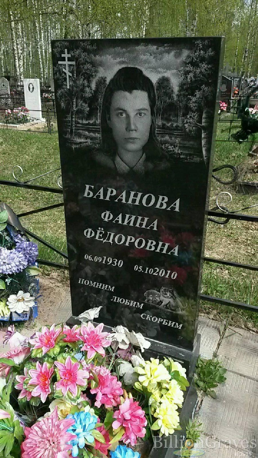 баранова фаина федоровна