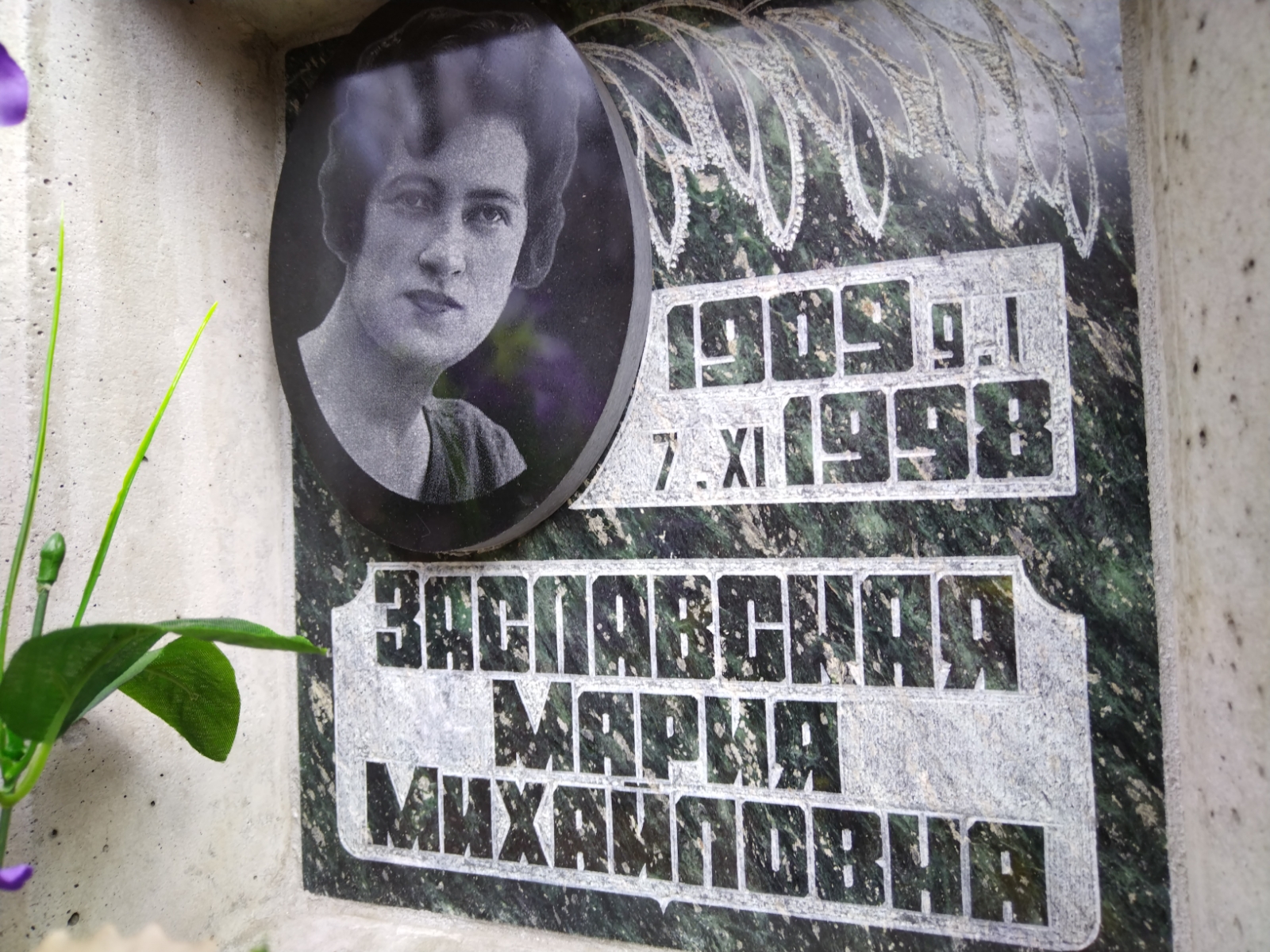 Заславская Мария Михайловна