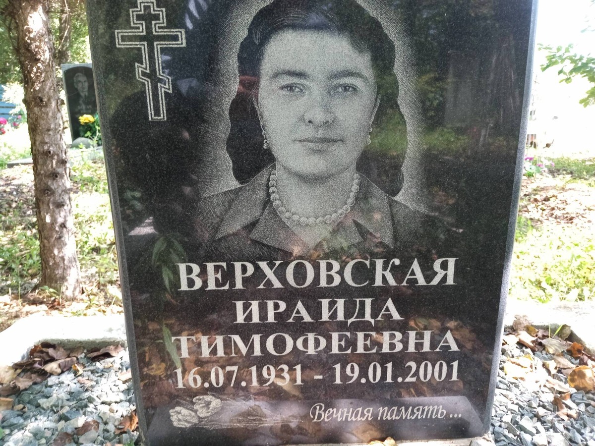 Верховская Ираида Тимофеевна