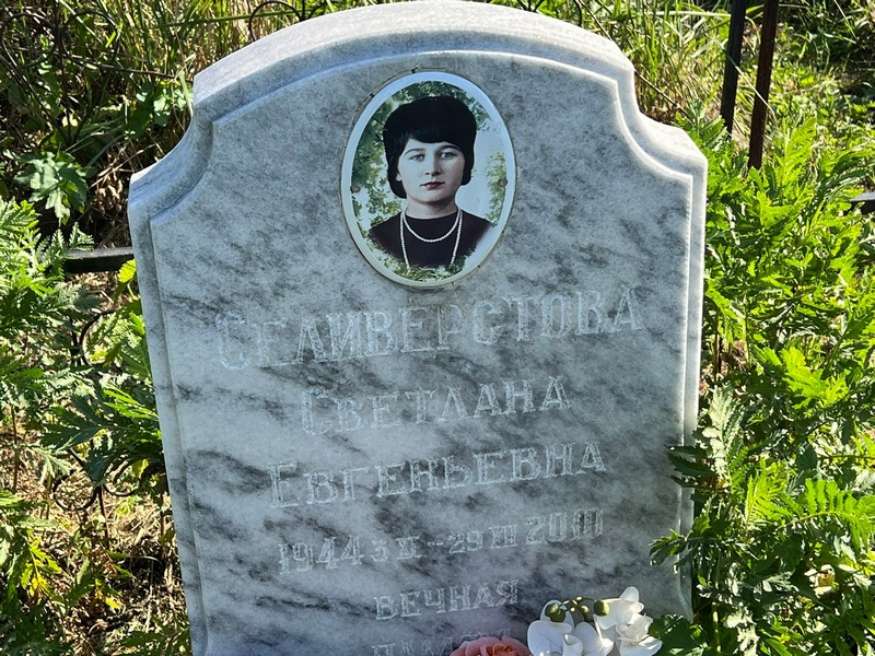 Селиверстова