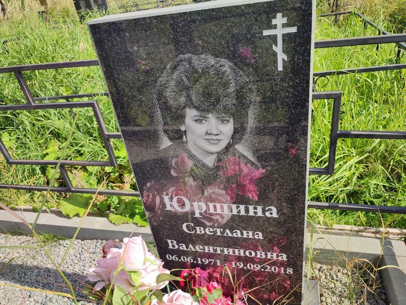 Юршина