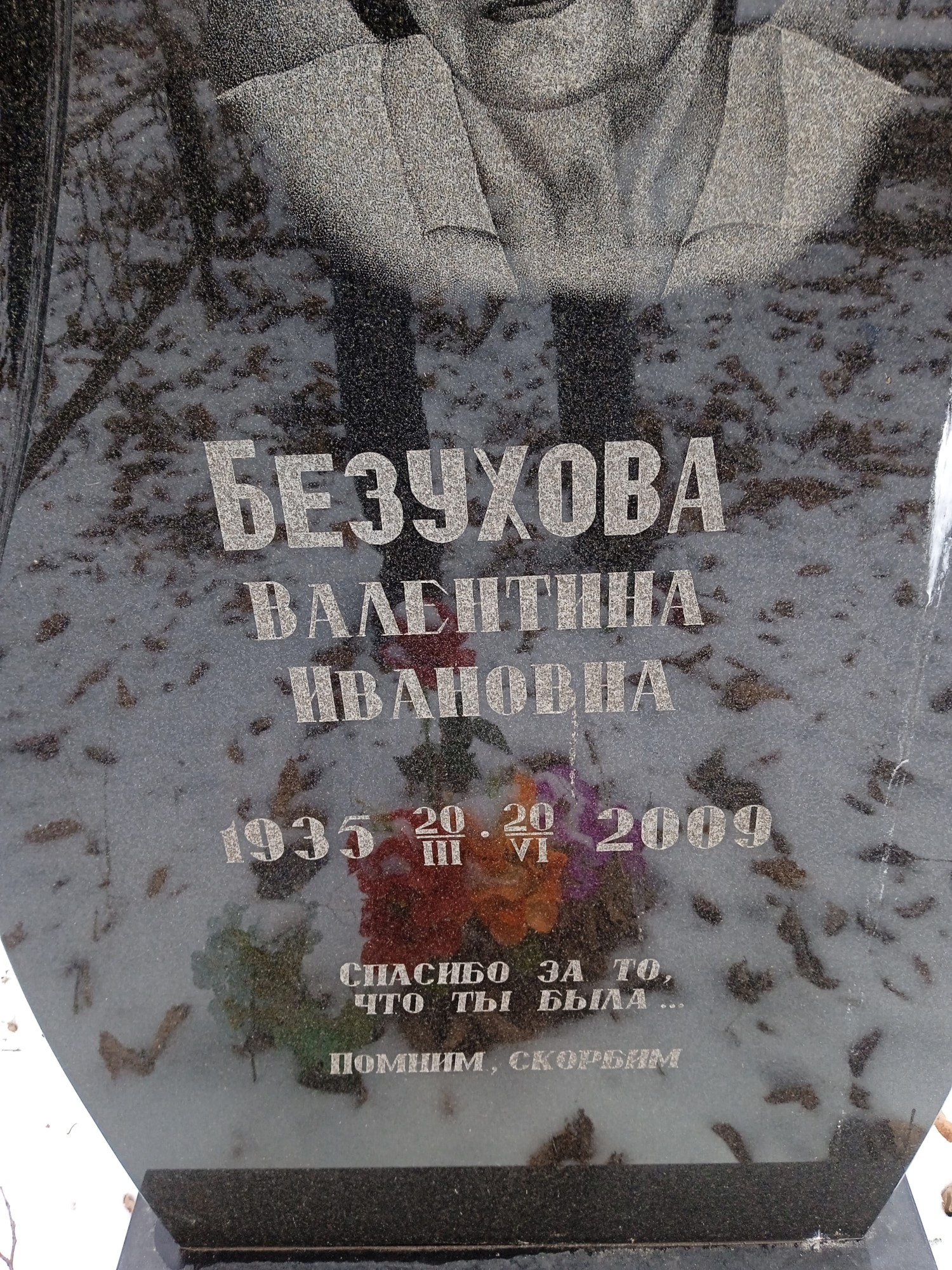 Безухова Валентина Ивановна