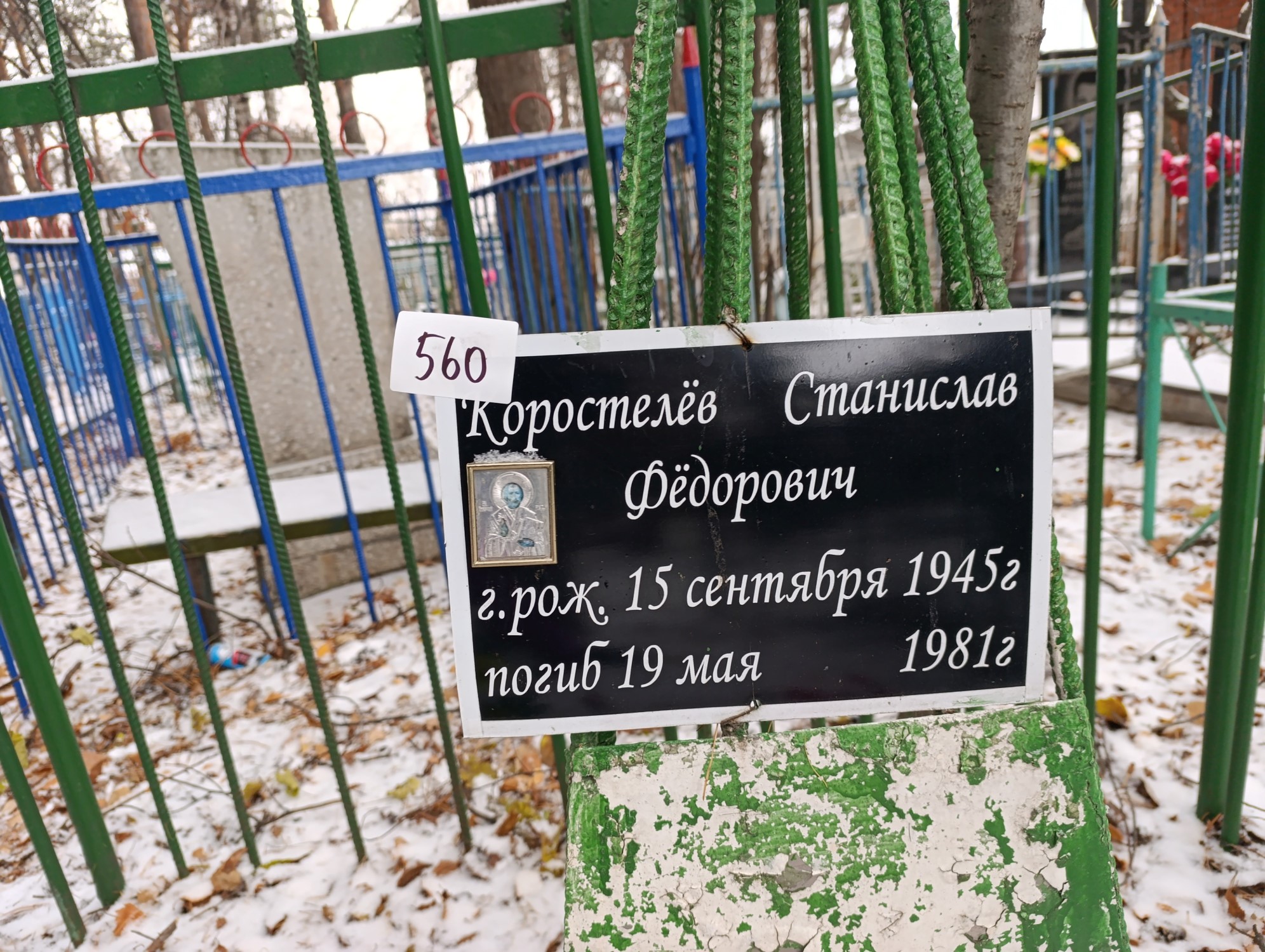 Коростелёв Станислав Фёдорович