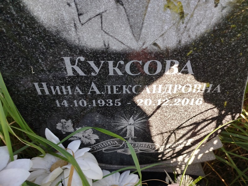 Куксова
