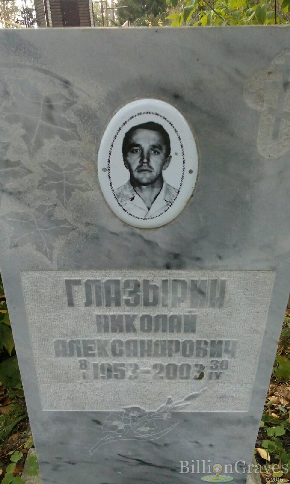 Глазырин Николай Александрович