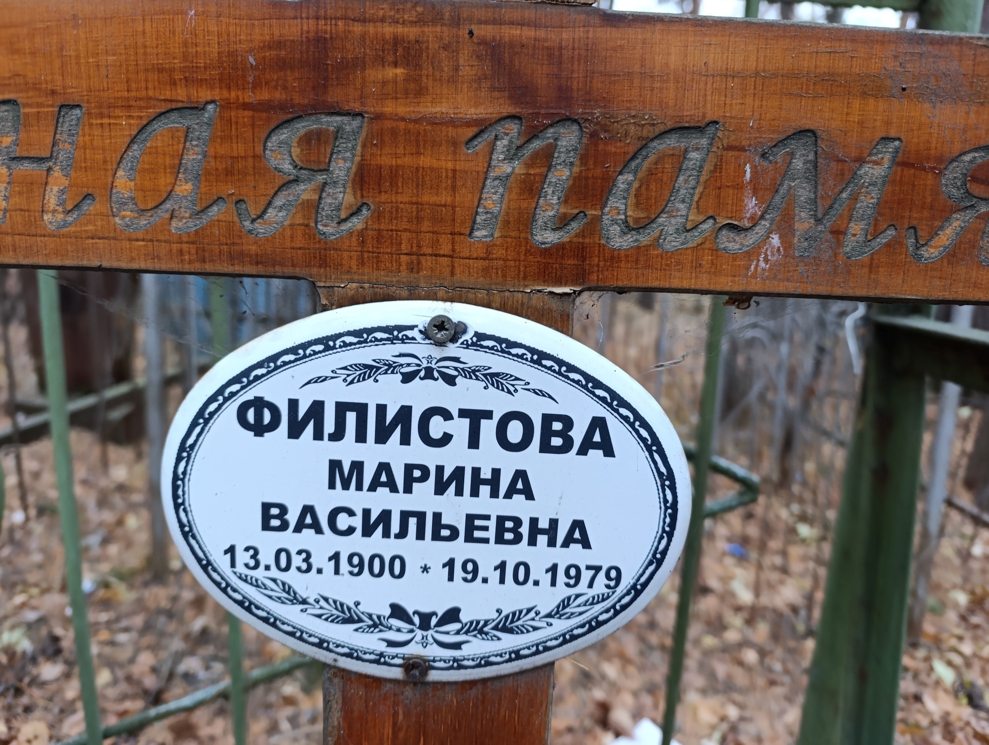 Филистова Марина Васильевна