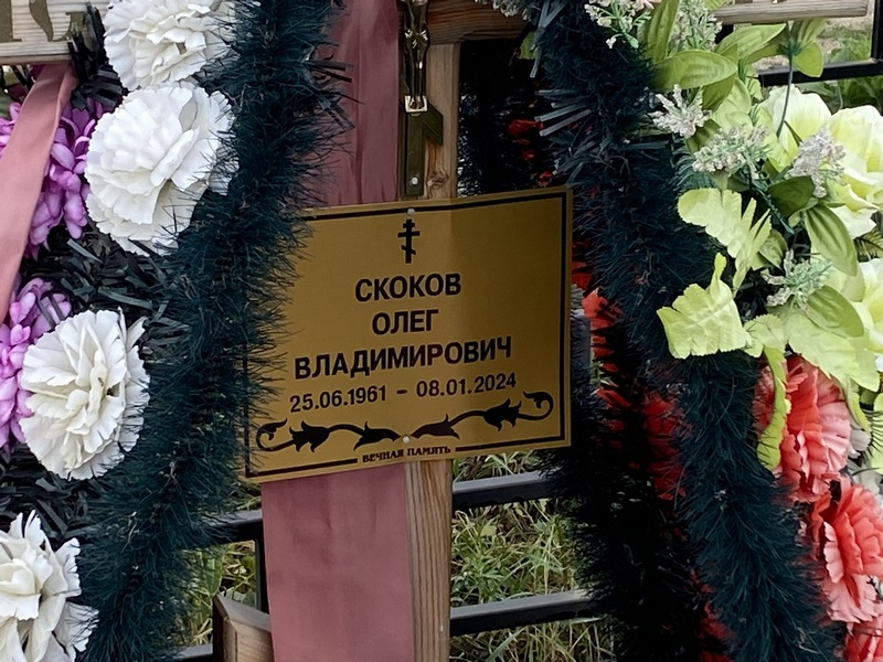 Скоков