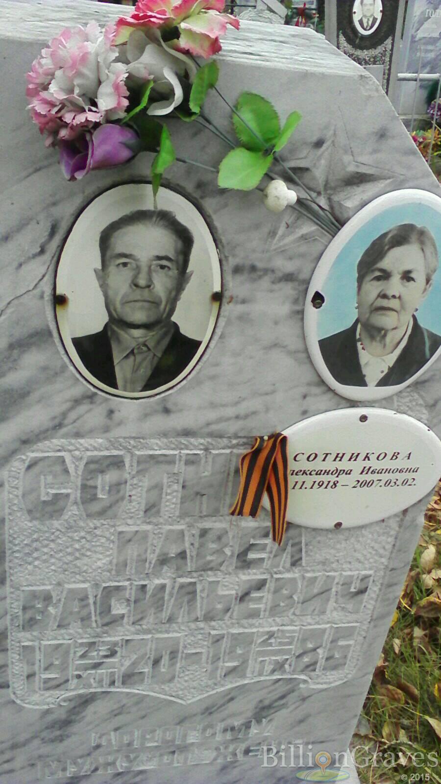 Сотникова Александра Ивановна