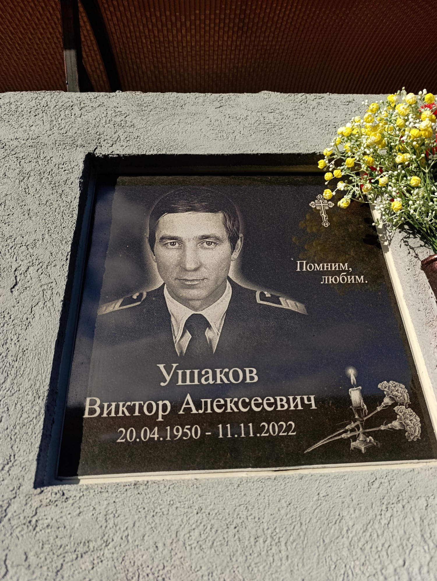 Ушаков Виктор Алексеевич