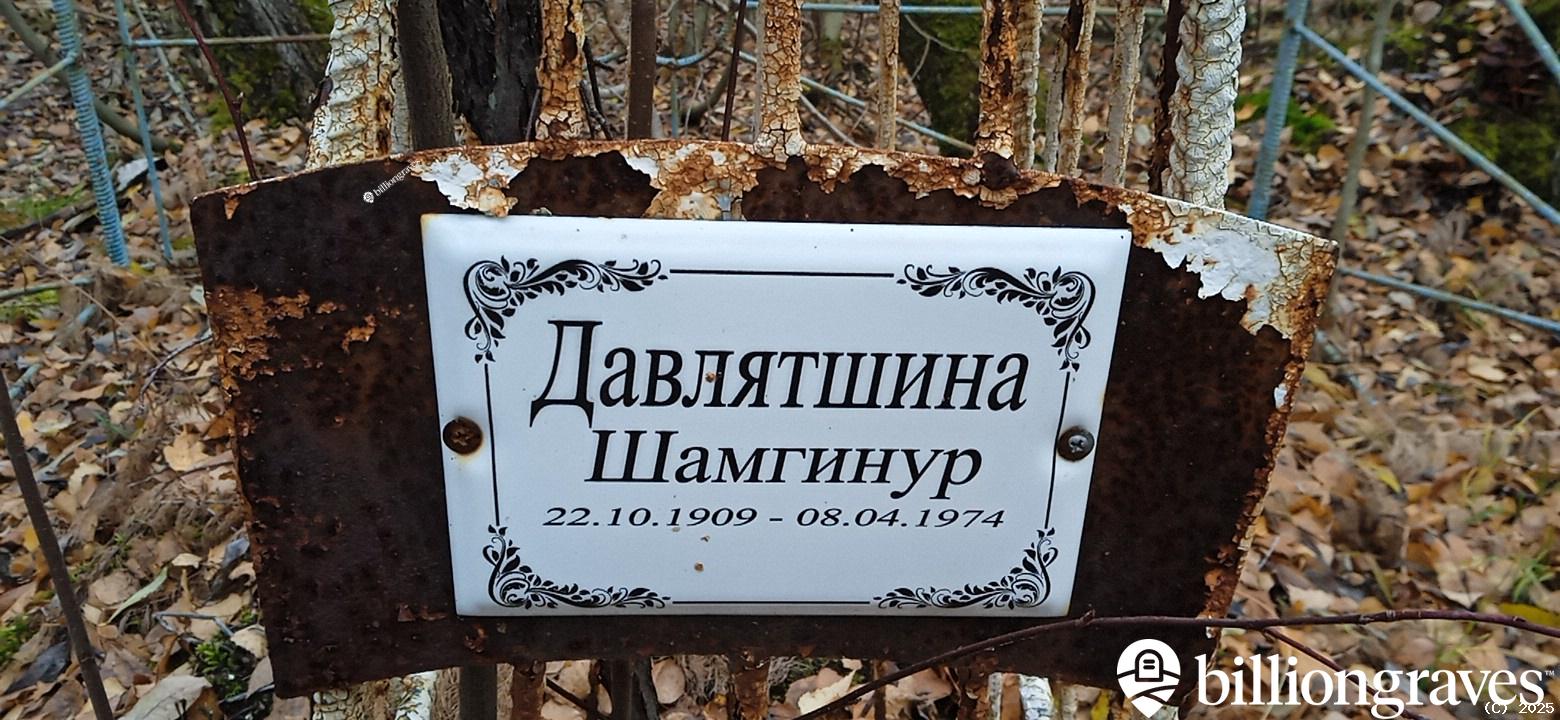 Давлятшина Шамгинур