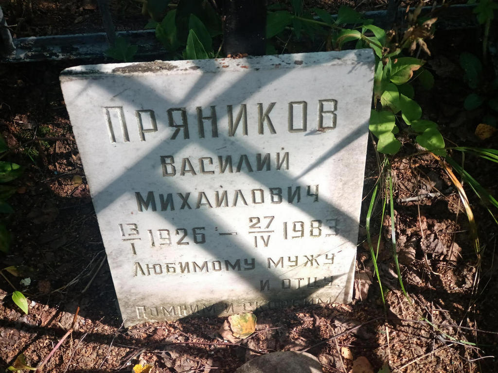 Пряников Василий Михайлович