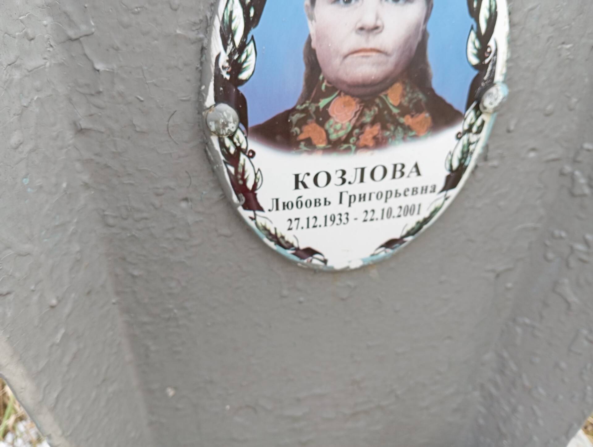Козлова Любовь Григорьевна