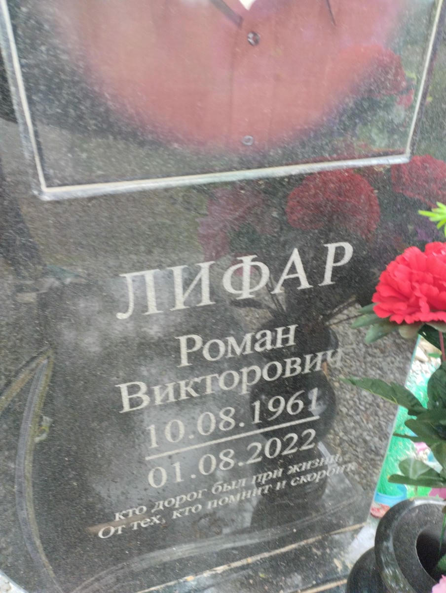 Лифар Роман Викторович
