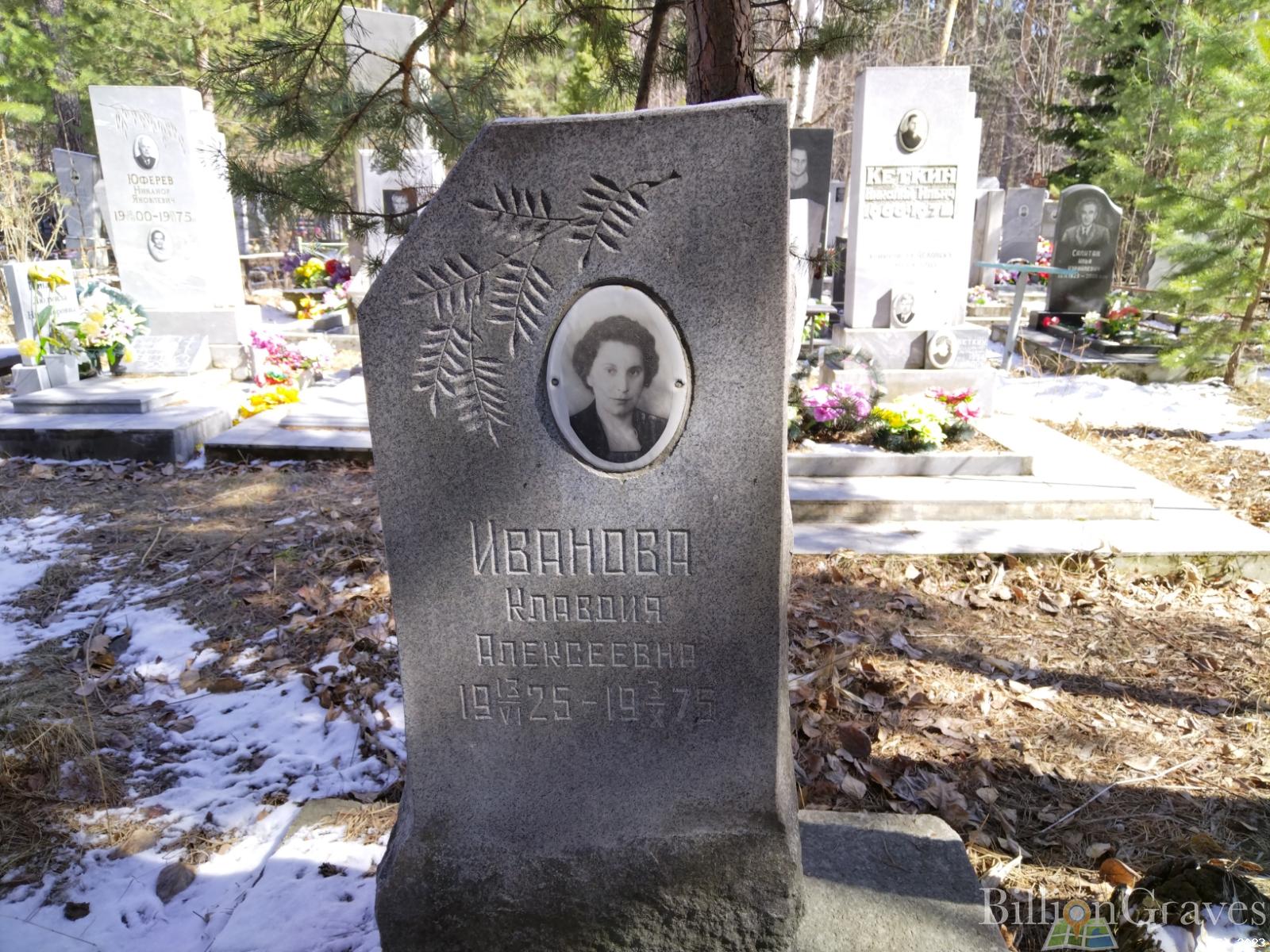 Иванова Клавдия Алексеевна
