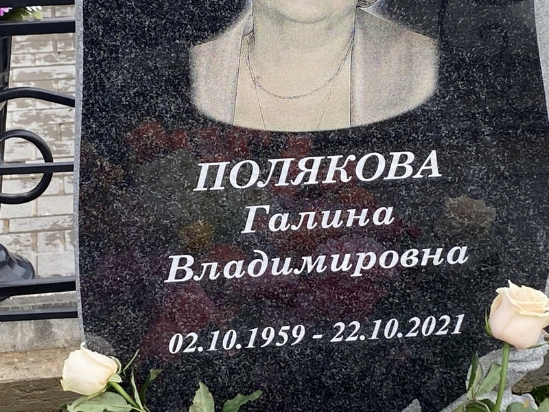 Полякова