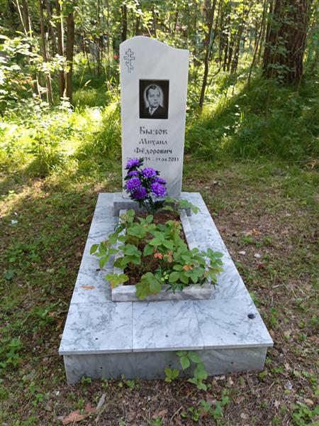 Бызов Михаил Фёдорович