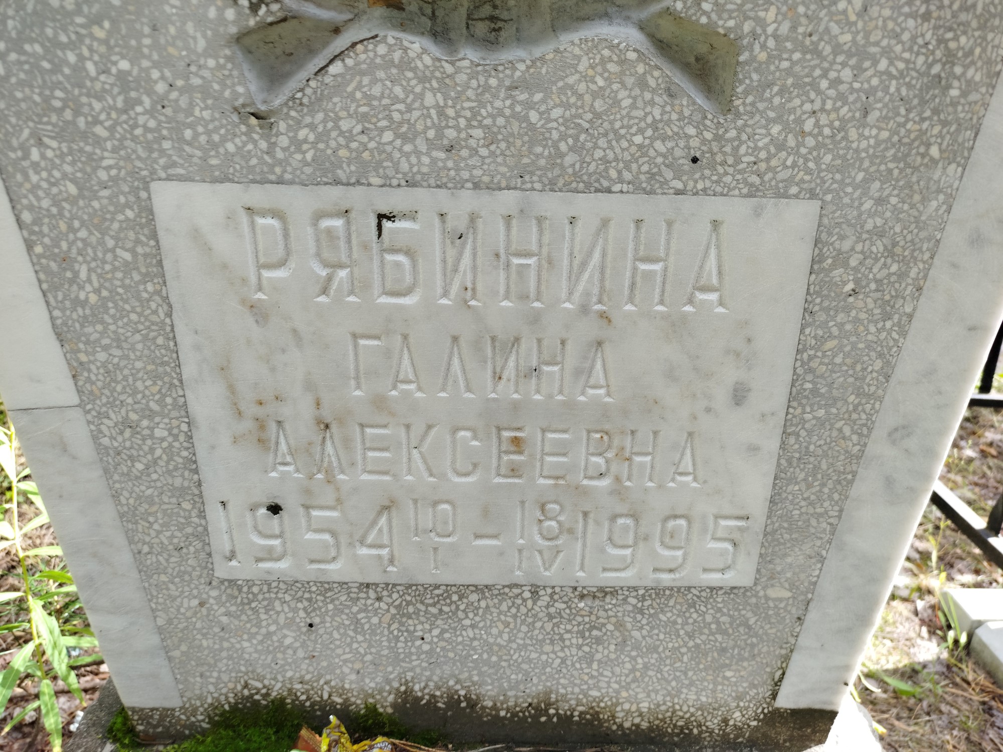 Рябинина Галина Алексеевна