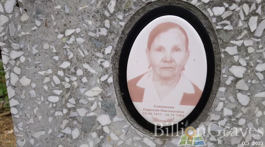 Селенских Евдокия Николаевна
