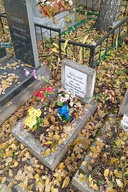 Герасимова Прасковья Трофимовна