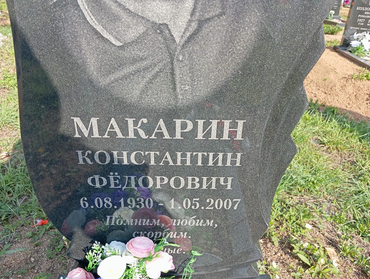 Макарин Константин Федорович