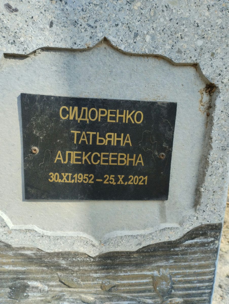 СИДОРЕНКО ТАТЬЯНА АЛЕКСЕЕВНА