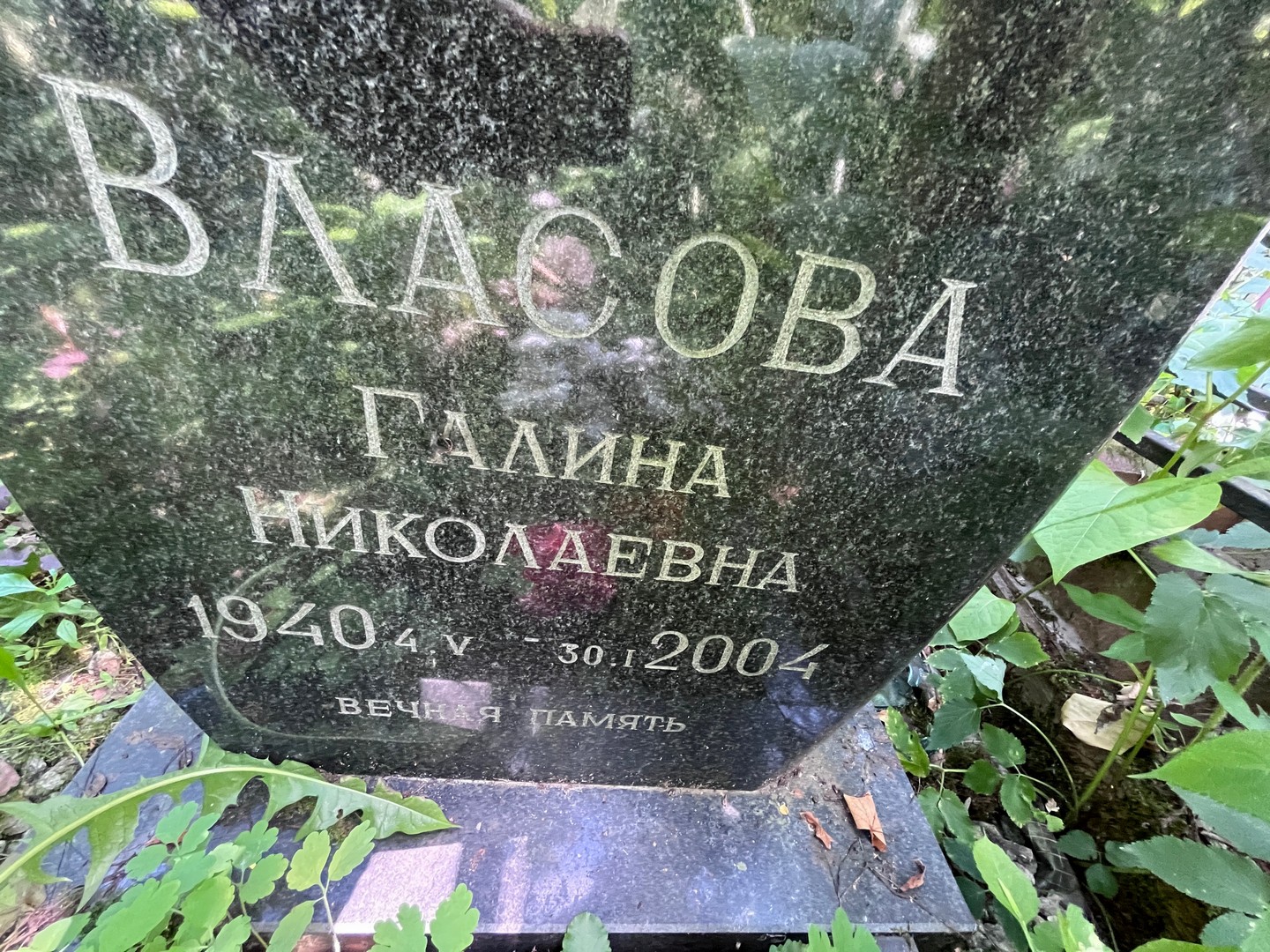 Власова