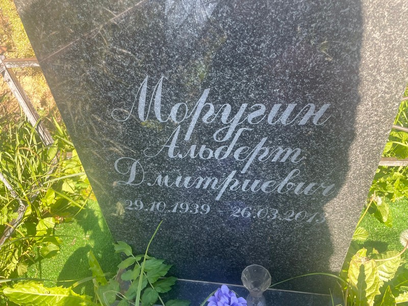 Альберт Моругин Дмитриевич