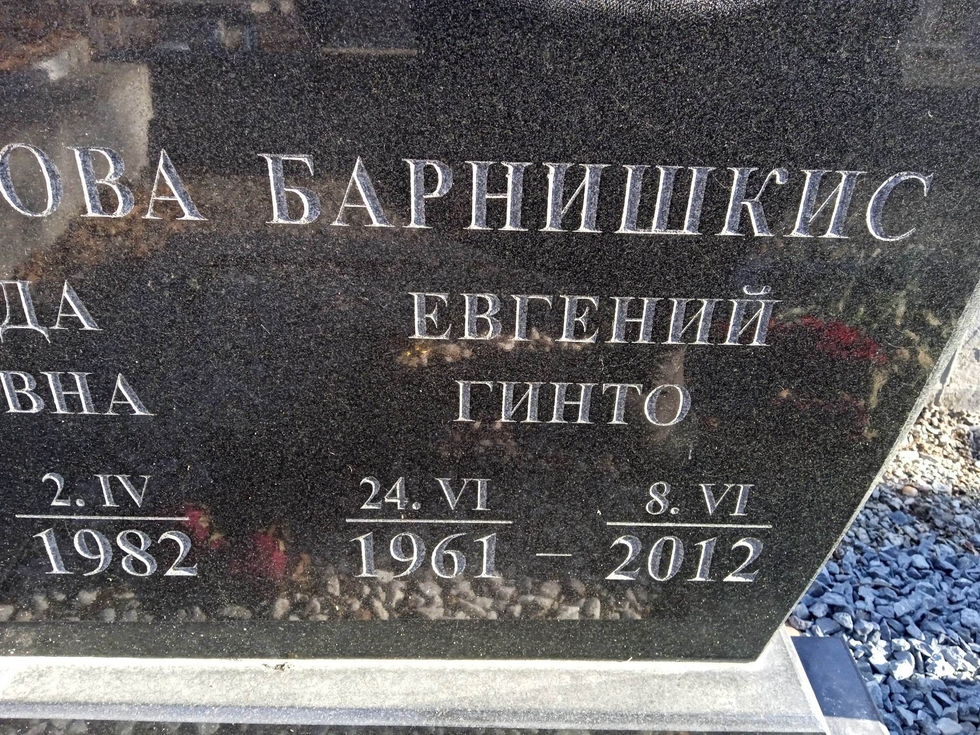 Барнишкис Евгений Гинто
